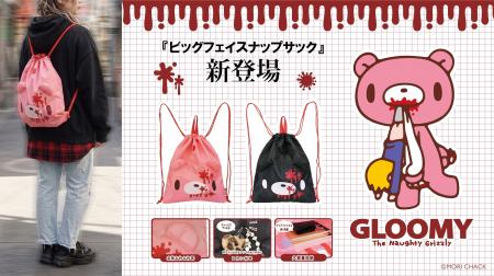 松村商店、「いたずらぐまのグルーミー」ビッグフェイ