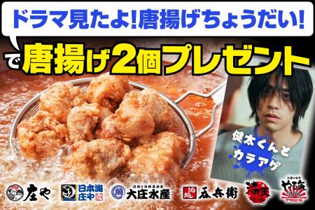 【総再生5,000万回目前!!】新作の庄やドラマ『健太く