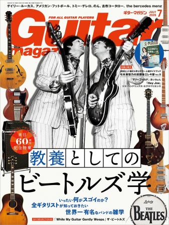 ギター・マガジン2026年7月号が本日発売 今さら聞け ギター・マガジン2026年7月号が本日発売 今さら聞け