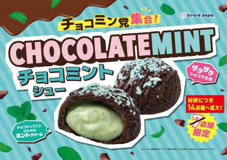 【ビアードパパ】大好評につき“チョコミントシュー”の