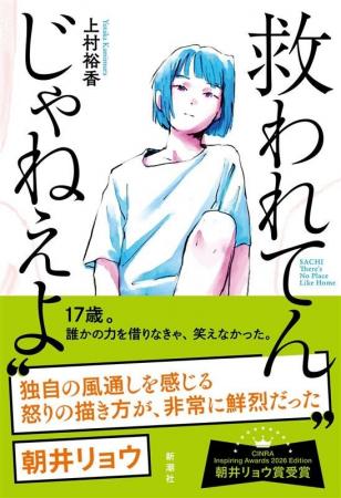 【朝井リョウさん推薦！】上村裕香さん『救われてんじ