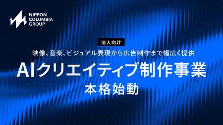 日本コロムビアグループ、「AIクリエイティブ制作事業