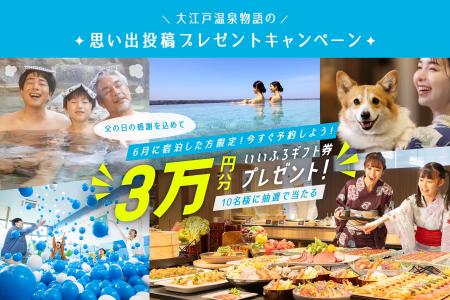 6月宿泊者限定！思い出写真の投稿で「いいふろギフト