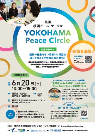 横浜の若者が、「平和」について語り合う。「第２回横