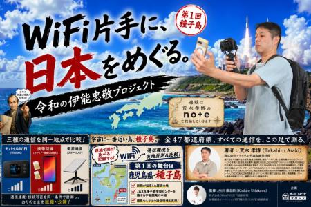 第1回「WiFi片手に、日本をめぐる。~令和の伊能忠敬 第1回「WiFi片手に、日本をめぐる。~令和の伊能忠敬