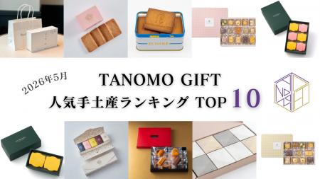 【2026年5月】法人向けギフトデリバリーサービス「TAN