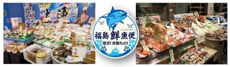 「福島鮮魚便」新たに関東5店舗にて“期間限定販売”を 「福島鮮魚便」新たに関東5店舗にて“期間限定販売”を