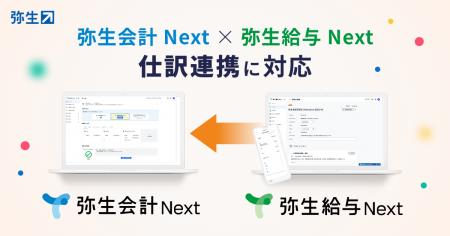 「弥生会計 Next」と「弥生給与 Next」の機能連携を開
