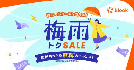 雨が降ったら、旅行・レジャーが無料のチャンス!「Kl 雨が降ったら、旅行・レジャーが無料のチャンス!「Kl