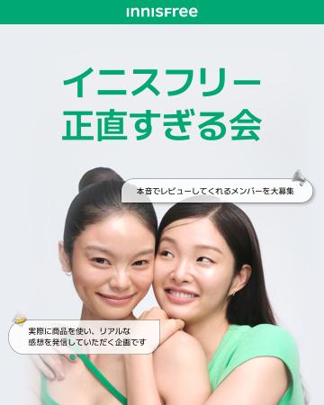 【INNISFREE】“正直レビュー”施策を開始！リアルな声