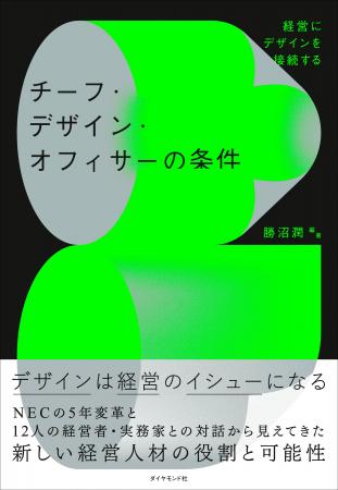 NEC初のチーフ・デザイン・オフィサー(CDO)が語る「 NEC初のチーフ・デザイン・オフィサー(CDO)が語る「