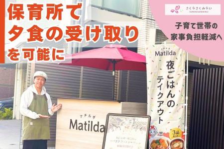 子育て世帯の家事負担軽減へ、保育所で夕食の受け取り
