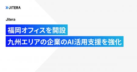 Jitera、福岡オフィスを開設。九州エリアの企業のAI活 Jitera、福岡オフィスを開設。九州エリアの企業のAI活