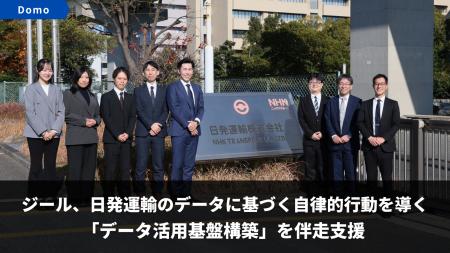 ジール、日発運輸のデータに基づく自律的行動を導く「