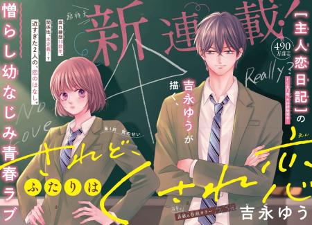 累計490万部突破の大ヒット作『主人恋日記』作者、最