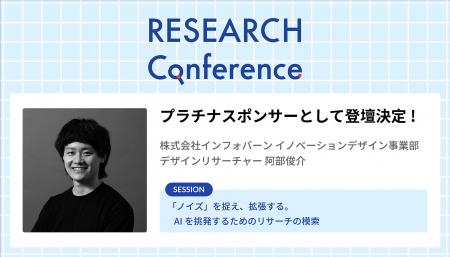 2026年6月28日（日）開催の「RESEARCH Conference 202