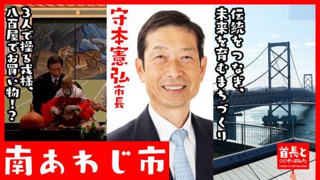 南あわじ市長・守本憲弘氏が自ら地元の魅力をアピール 南あわじ市長・守本憲弘氏が自ら地元の魅力をアピール