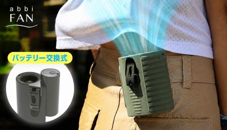 abbiFAN、バッテリー交換式ベルトファン『GEAR』GREEN
