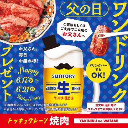 【焼肉の和民】父の日は焼肉でカンパイ♪6月17日から5