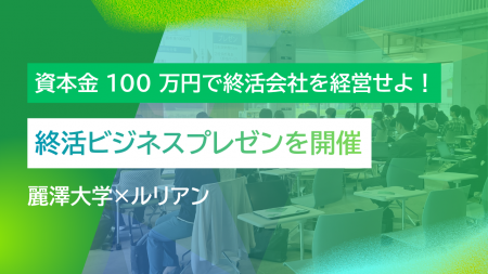 【イベントレポート】資本金 100 万円で終活会社を経