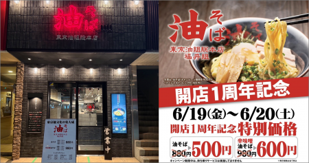 【 東京油組総本店 福井組 】人気の油そばがワンコイ