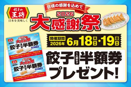 【餃子の王将】―2026大感謝祭― 餃子1人前半額券がもら 【餃子の王将】―2026大感謝祭― 餃子1人前半額券がもら