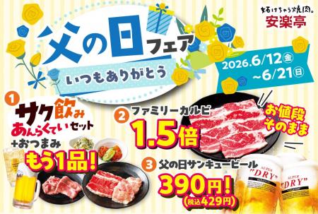 【父の日はお肉で乾杯】6月12日～21日「安楽亭”父の日