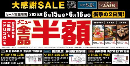 「目利きの銀次 金山南口駅前店」「横濱魚萬 浜松南口