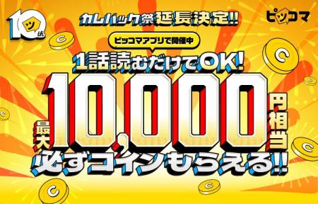 ピッコマ10周年記念『カムバック祭』延長決定！ 戻る