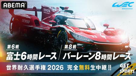 「ABEMA」、FIA 世界耐久選手権（WEC）の「富士6時間
