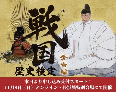 あなたも長浜城の城主になれる！「戦国歴史検定～秀吉