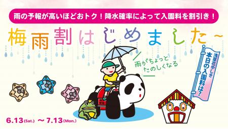 降水確率100％で入園料100％割引！浅草花やしき初！『