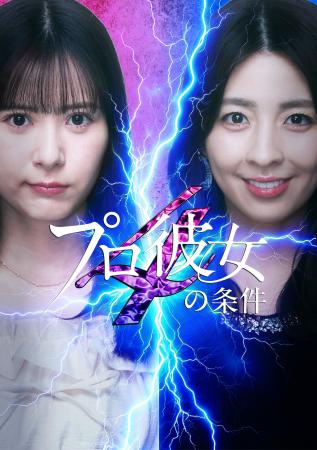 BUMP史上最速・最大のヒット作「プロ彼女の条件」待望 BUMP史上最速・最大のヒット作「プロ彼女の条件」待望