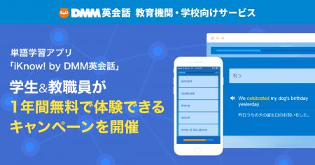 単語学習アプリ「iKnow! by DMM英会話」学生&教職員が