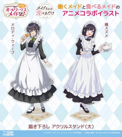 「働くメイドと食べるメイド」アニメコラボイラストを 「働くメイドと食べるメイド」アニメコラボイラストを