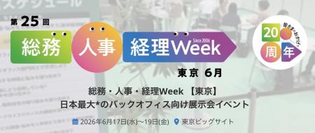 Helpfeel、「第25回 総務・人事・経理Week【東京】」