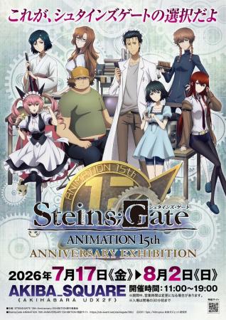 TVアニメ「シュタインズ・ゲート」の放送15周年を記念