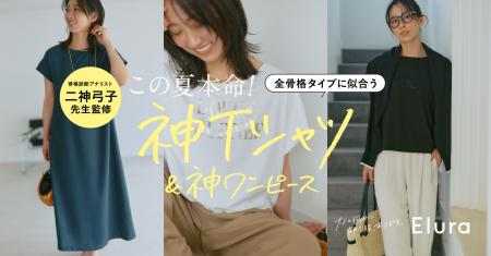 “大人女性の悩みに効く”Eluraから「誰でも似合う神シ