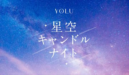 YOLU「大地を守る100万人のキャンドルナイト＠増上寺2