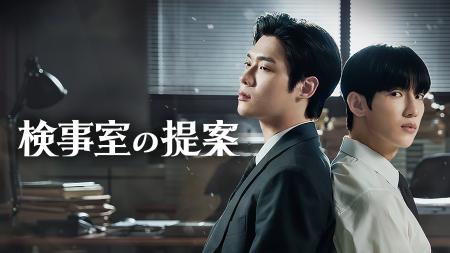 【フジテレビ】韓国BL 『検事室の提案』FODにて独占配