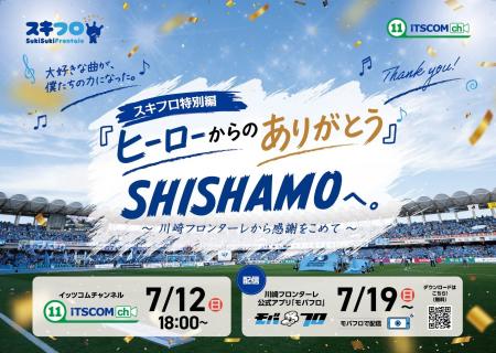 スタジアムワンマンライブをもって活動終了するSHISHA