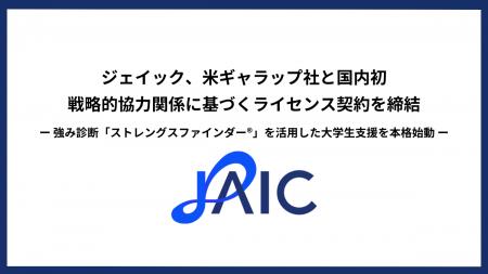 国内初!米ギャラップ社と、戦略的協力関係に基づくラ 国内初!米ギャラップ社と、戦略的協力関係に基づくラ