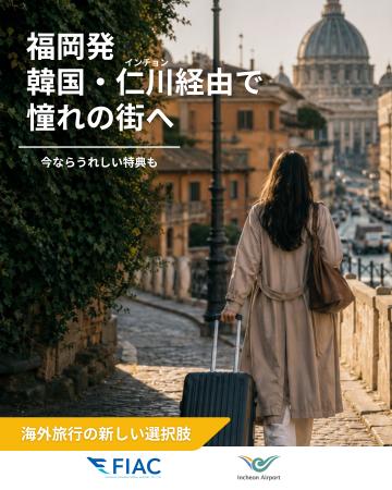 “福岡発、仁川経由で世界へ！” 乗り継ぎ特典キャンペ