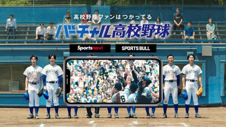 “校歌”で伝える「バーチャル高校野球」の魅力! “校歌”で伝える「バーチャル高校野球」の魅力!