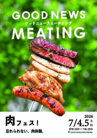 那須の森で出会う「忘れられない、肉体験」・全国の肉