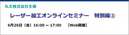 【無料 6/26（金）】レーザー加工オンラインセミナー
