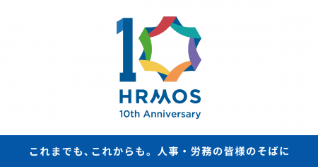HRMOSシリーズ、提供開始から10年