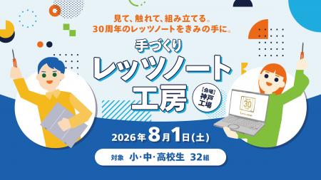 【小・中・高校生向け】第23回「手づくりレッツノート