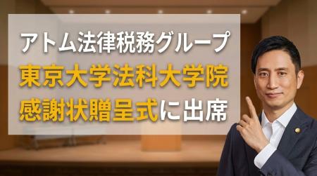 アトム法律税務グループ、東京大学法科大学院の感謝状 アトム法律税務グループ、東京大学法科大学院の感謝状