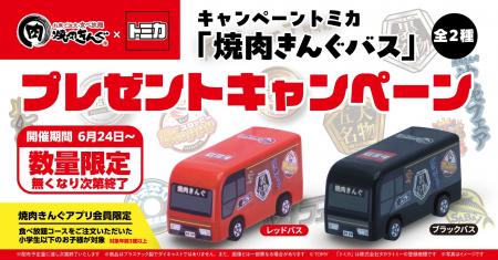 【焼肉きんぐ】小学生以下限定！キャンペーントミカ「